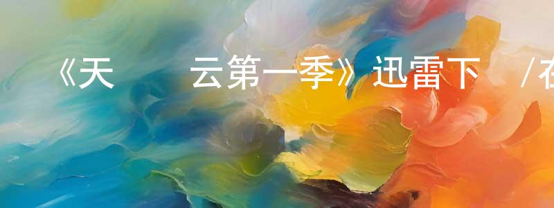 曹濱的個人主頁,《天橋風云第一季》迅雷下載/在線觀看-選秀綜藝-美劇天堂
